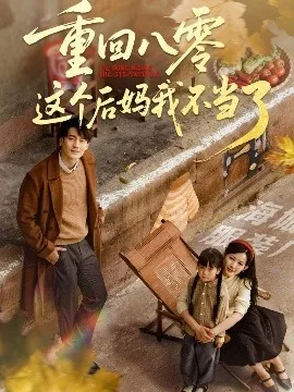 重生八零做后妈