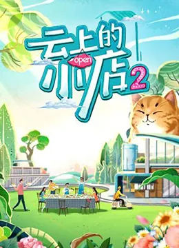 云上的小店 第二季二十二集
