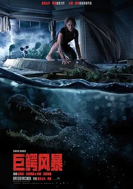 巨鳄风暴剧情真是烂了吗