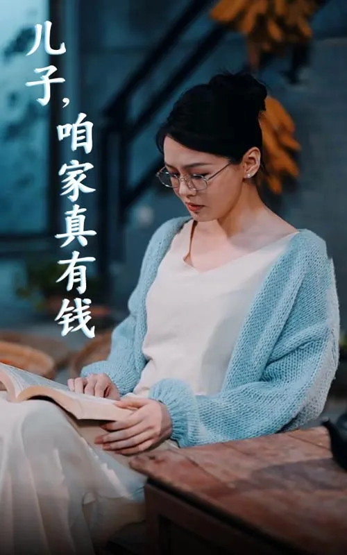 儿子咱家真有钱短剧免费观看全集