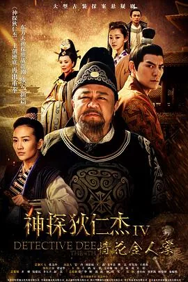 神探狄仁杰4金木兰去哪里了