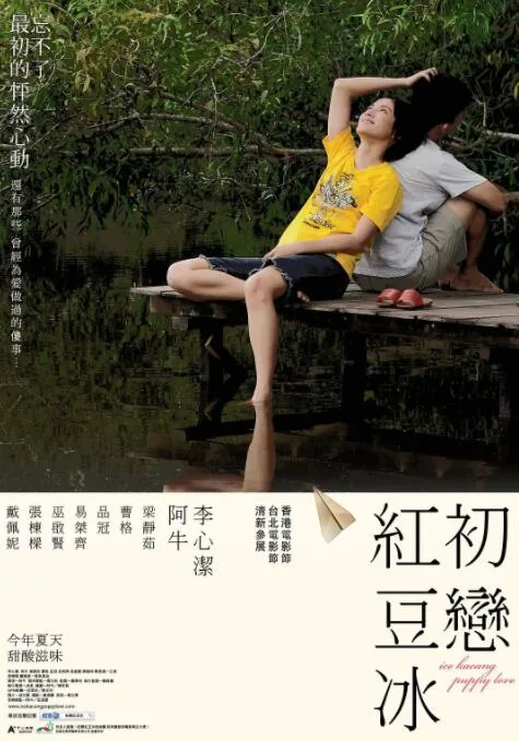 初恋红豆冰剧宣照