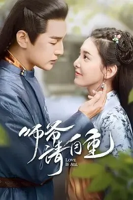 师爷请自重男主受伤是哪一集