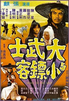 大武士与小镖客电影完整版