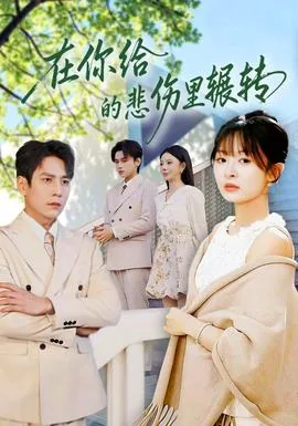 在你给的悲伤里辗转短剧免费