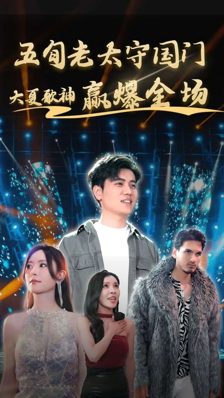 五旬老太守国门大夏歌神赢爆全场短剧免费
