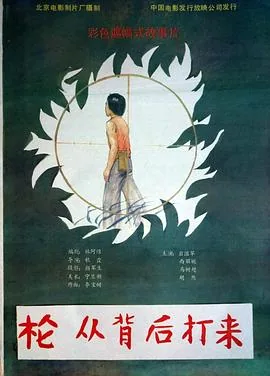 枪从背后打来剧情介绍