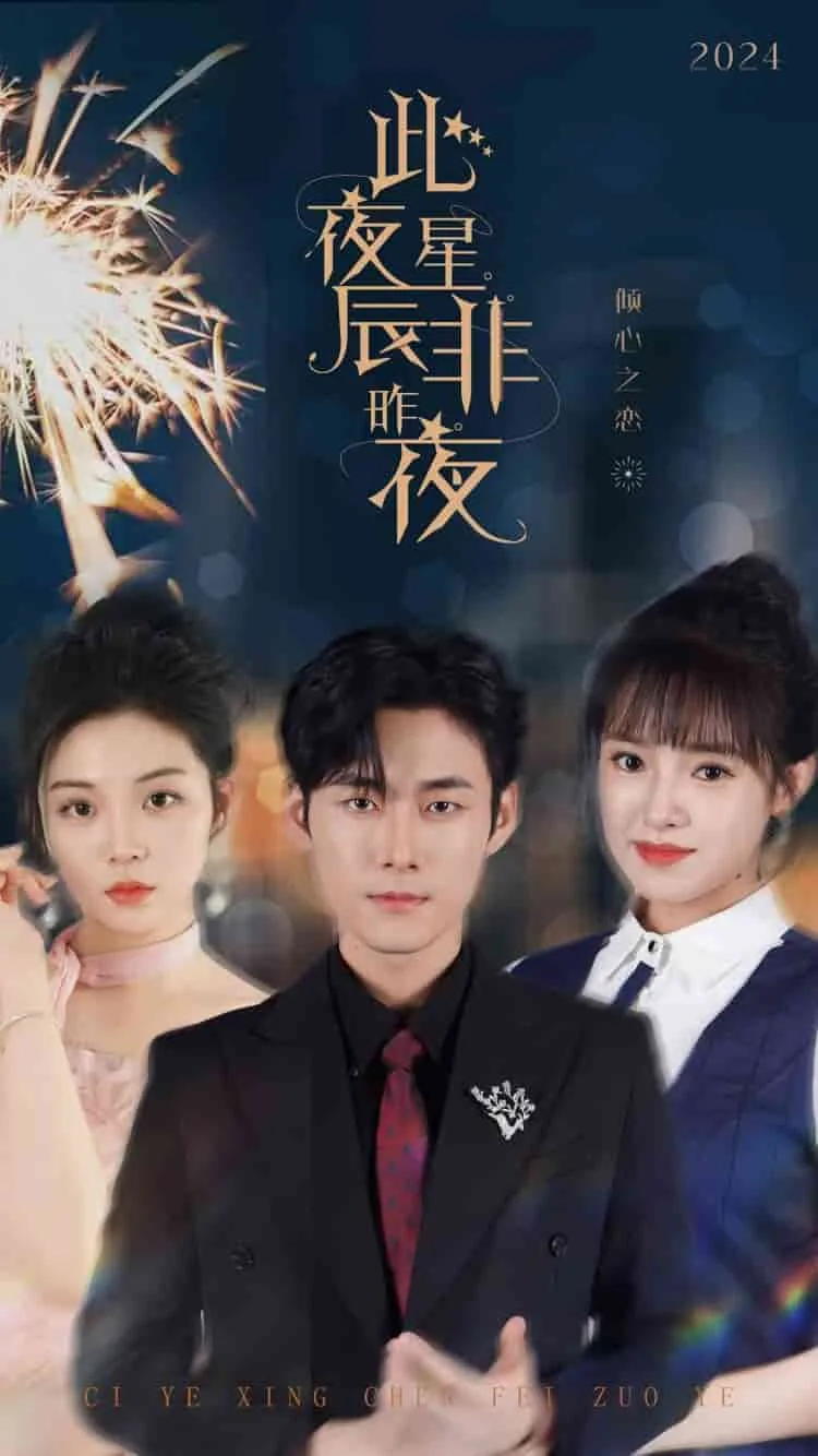 此夜星辰非昨夜短剧