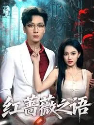 红蔷薇之语短剧演员表