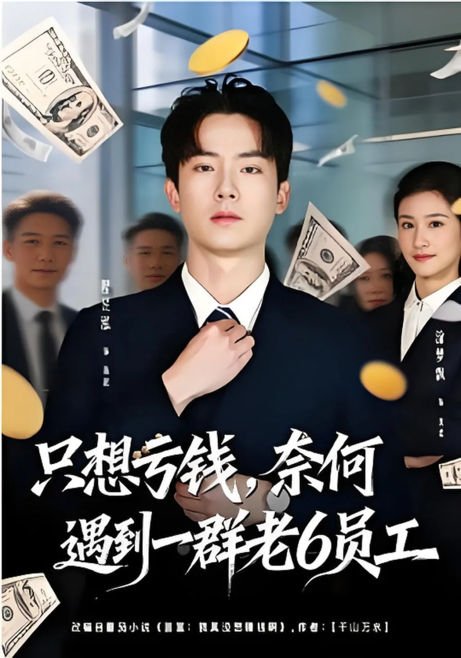 只想亏钱奈何遇到一群老六员工小说