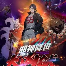 邪神降世,我有一座大凶狱第二季免费观看
