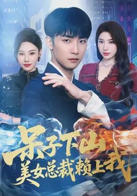 美女老总赖上我码字小神