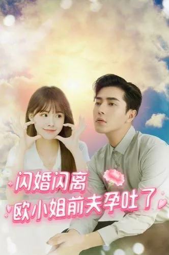 闪婚闪离欧小姐前夫孕吐了短剧全集