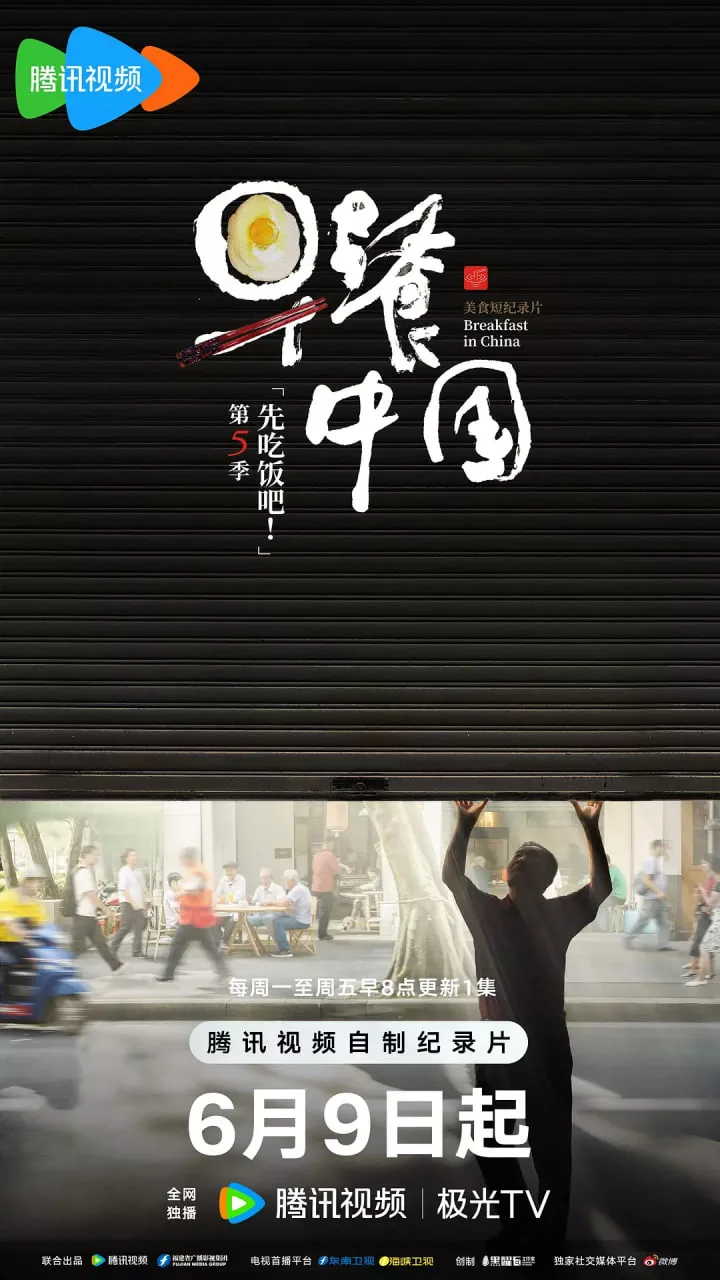 早餐中国第二季第十五集