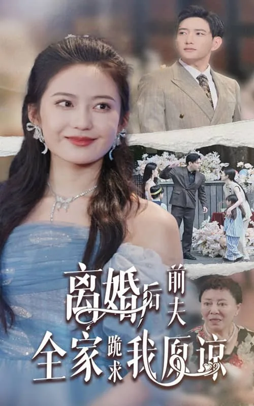 离婚后前夫跪求我复婚短剧