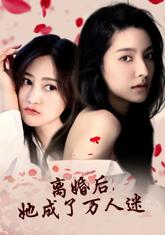 离婚后成了万人迷 小说免费阅读