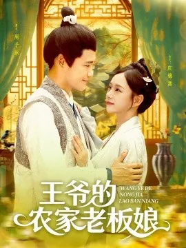 王爷的农家老板娘又乖又软