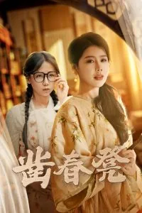 凿春凳小说