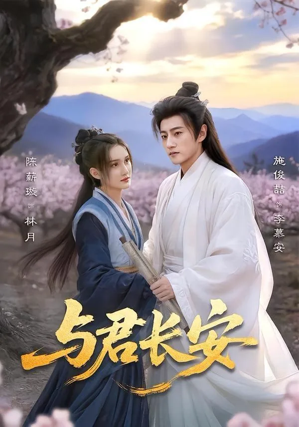 与君渡长安电视剧免费观看