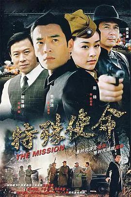 特殊使命免费观看完整版