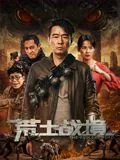 荒土战境陈小春在线观看