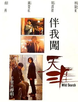 伴我闯天涯插曲是谁唱的