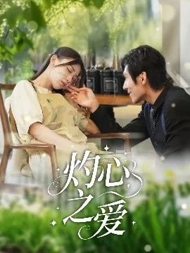 灼心之爱短剧免费观看