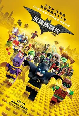 乐高蝙蝠侠大电影积木动漫异次元