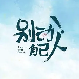 别动自己人漫画免费观看