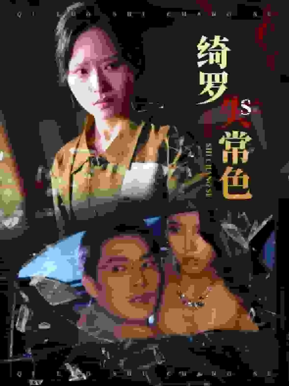 绮罗容易上色吗