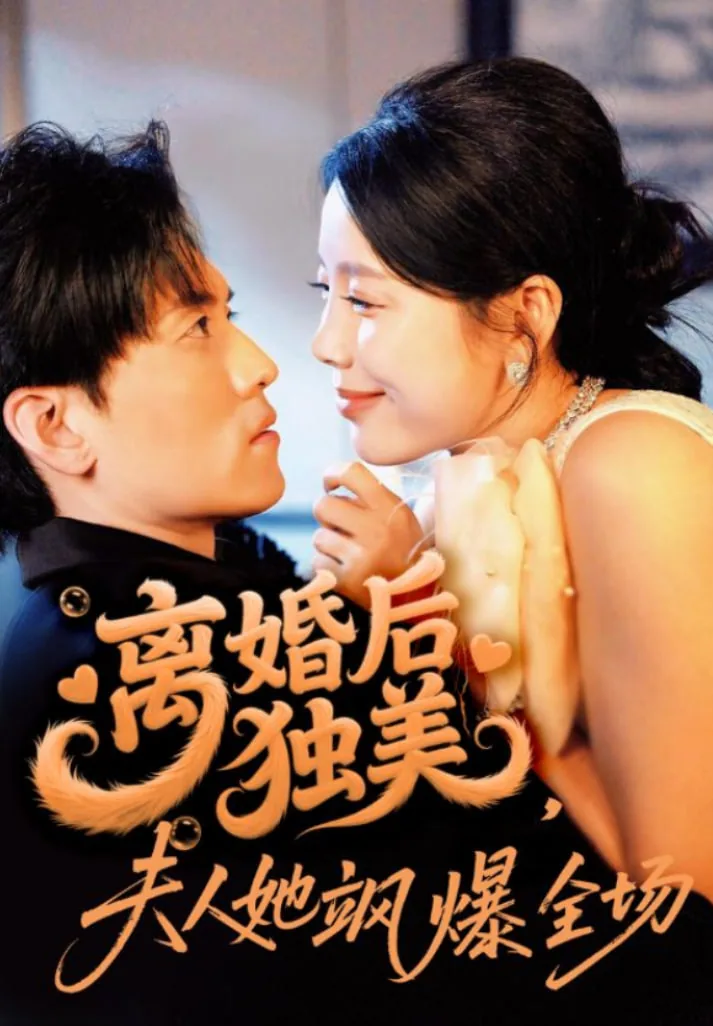 离婚后独美夫人她飒爆全场大结局