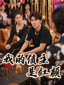 我的债主是红颜短剧演员是谁