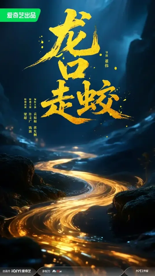 龙口走蛟电影免费