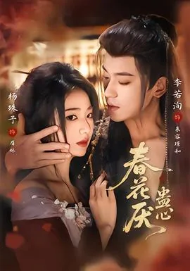 春花厌蛊心短剧网盘