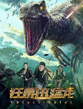 狂暴迅猛龙匹配霸王龙的图片