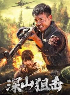 深山狙击表达了什么情感