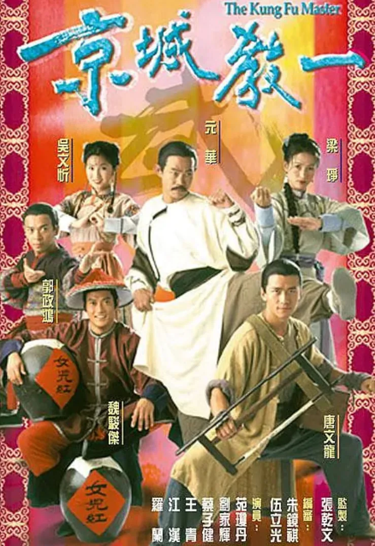 京城教一罗喜是好人吗