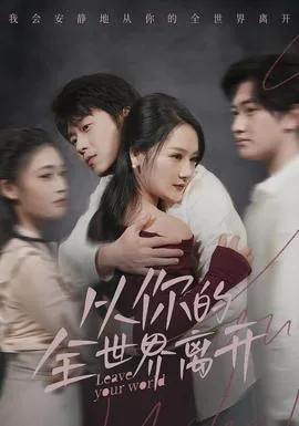 从你的全世界离开全集免费观看