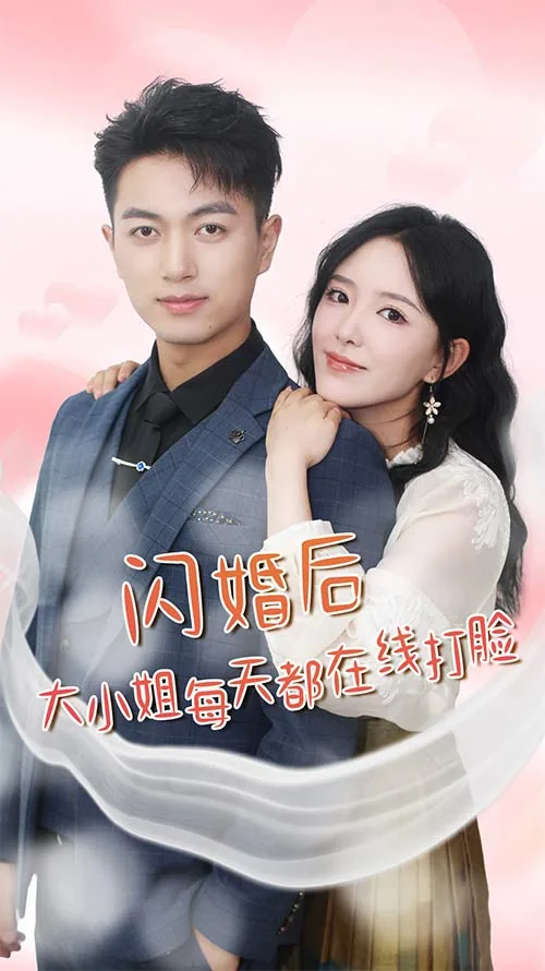 闪婚后的大小姐每天都在打脸