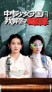 中专少女守国门我算尽了圆周率全集免费在线看