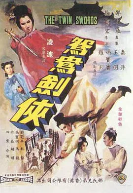 鸳鸯剑侠2国语免费观看