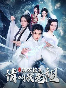 特效拉满请叫我老祖演员表