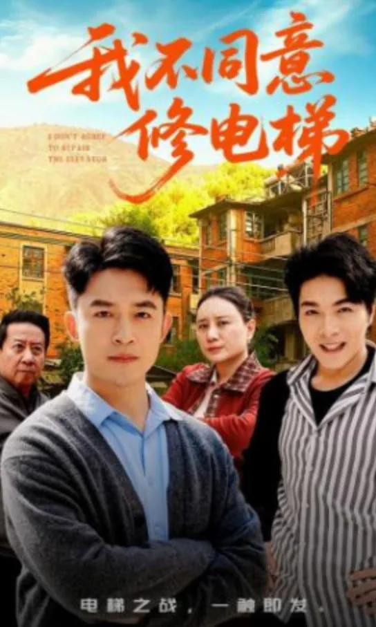 我不同意修电梯的英语