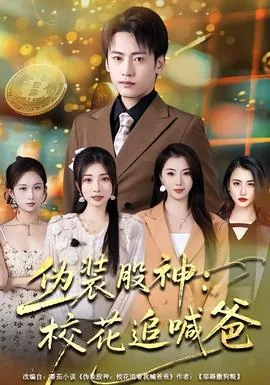 伪装股神:校花追喊爸全集