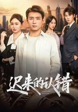 迟来的认错全集免费观看