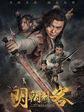 明朝刺客在线免费观看
