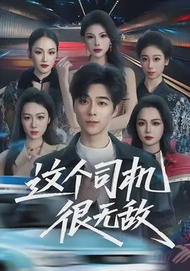 这个司机不看脸