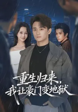 重生归来,我让豪门变地狱类似小说