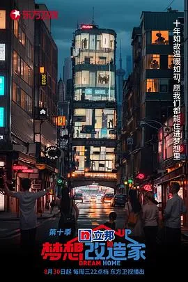 梦想改造家 第十季人物介绍