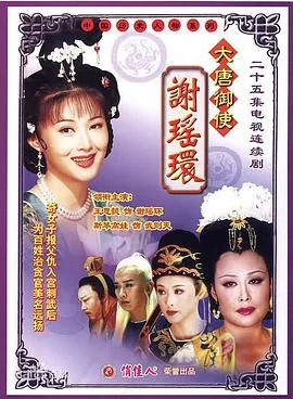 电视剧大唐御史谢瑶环
